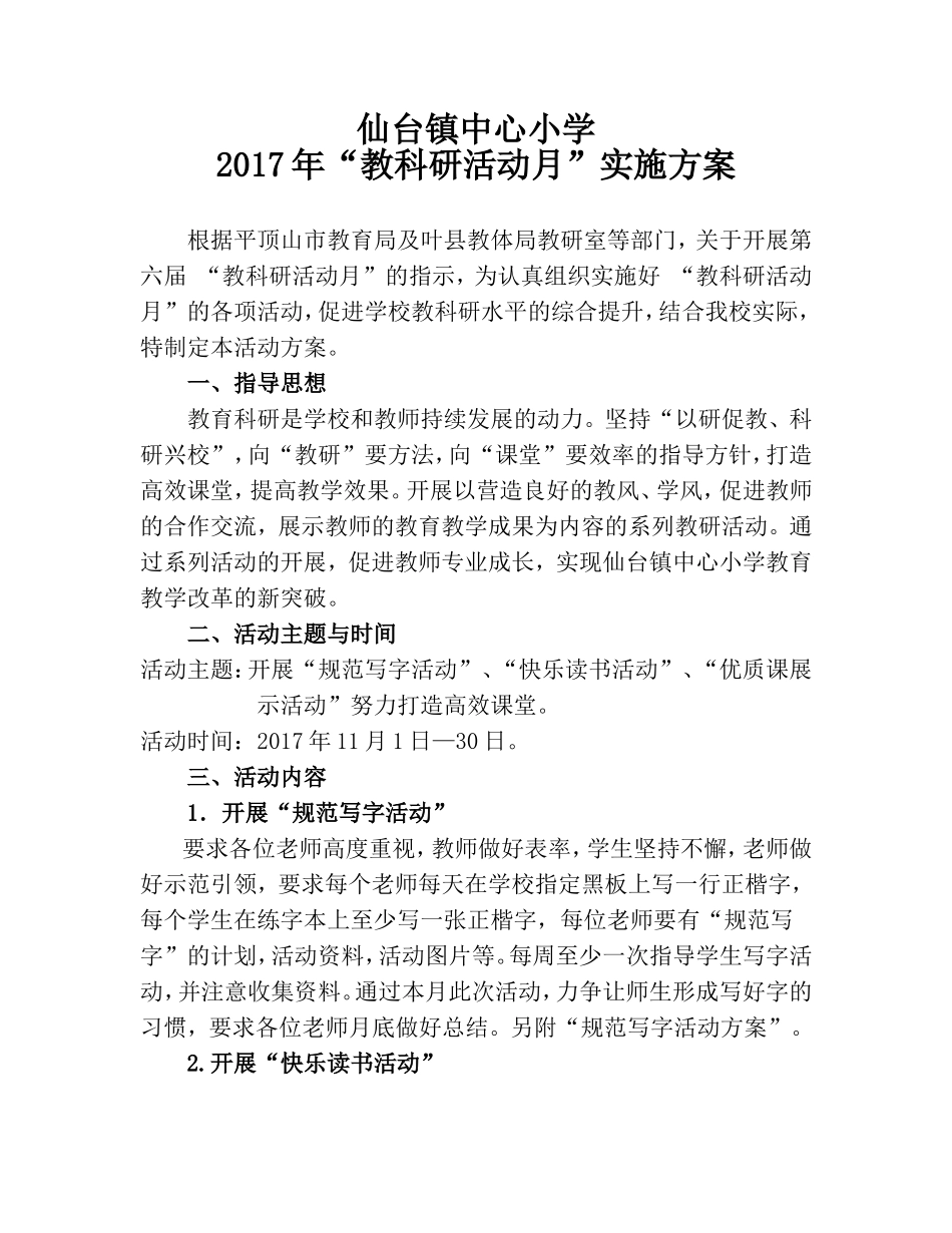 仙台镇中心小学教科研活动月实施方案-(1)_第1页