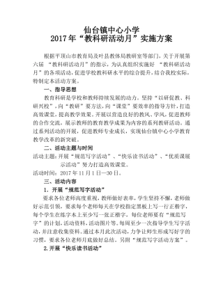 仙台镇中心小学教科研活动月实施方案-(1)