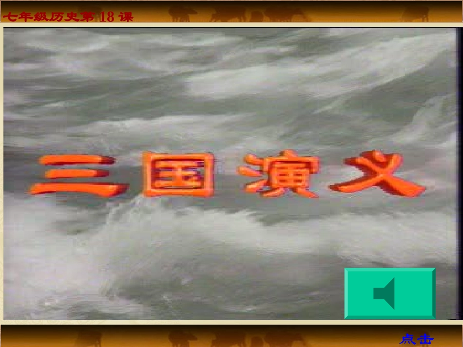 18课--三国鼎立_第2页