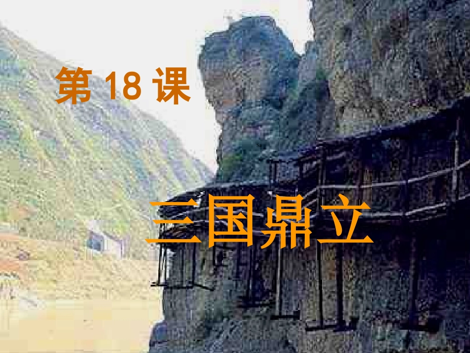 18课--三国鼎立_第3页