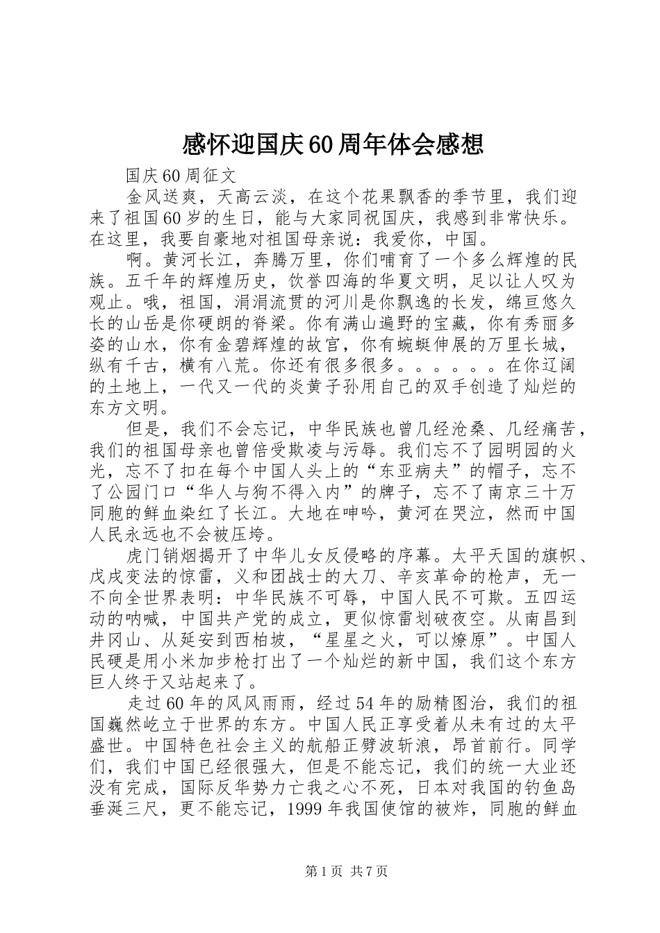 感怀迎国庆60周年体会感想 (5)_第1页