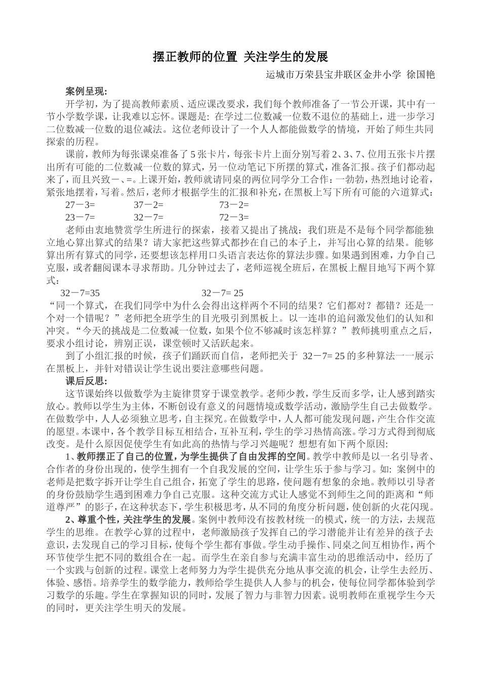 摆正教师的位置关注学生的发展_第1页