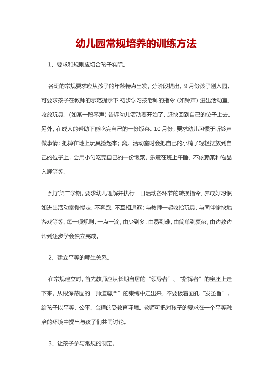 幼儿园常规培养的训练方法_第1页