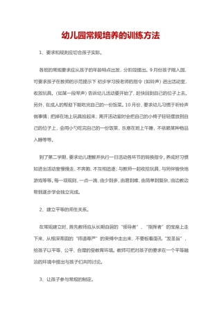 幼儿园常规培养的训练方法