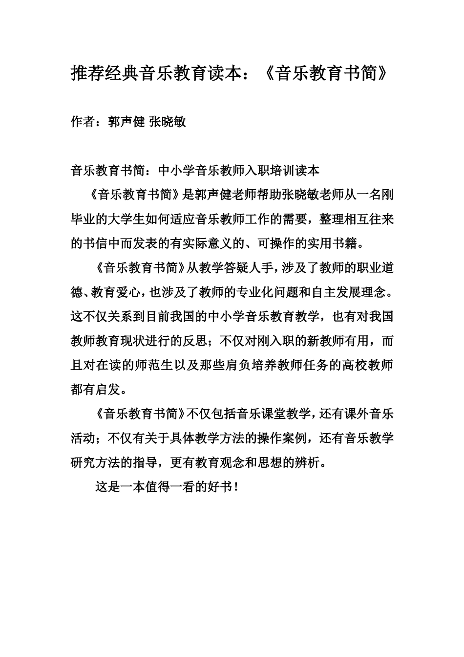 推荐经典音乐教育读本《音乐教育书简》_第1页