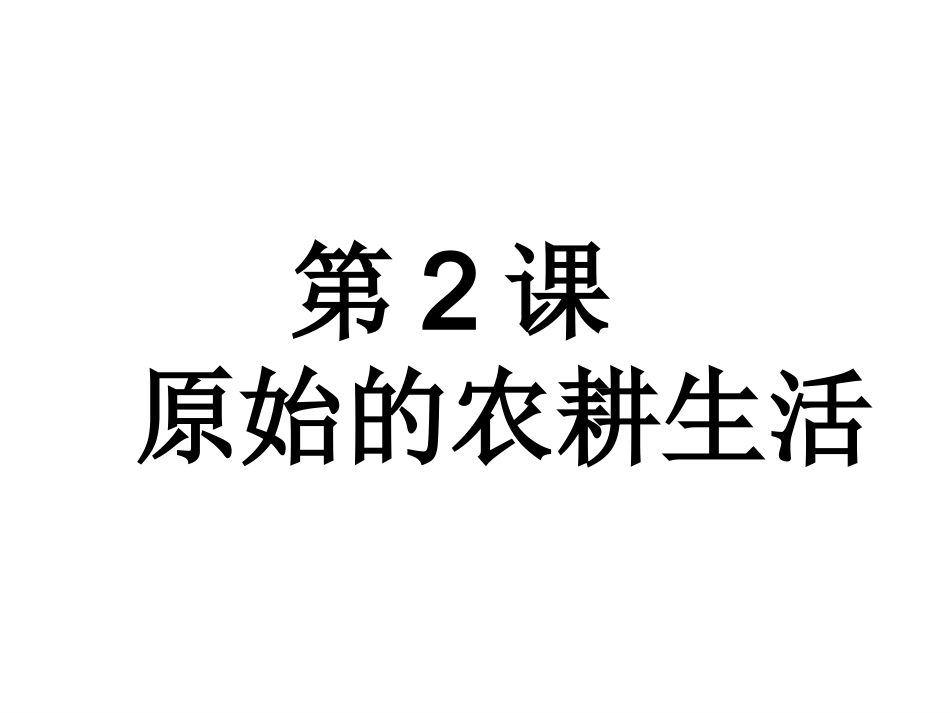 人教版七年级历史上册第2课《原始的农耕生活》课件_第3页