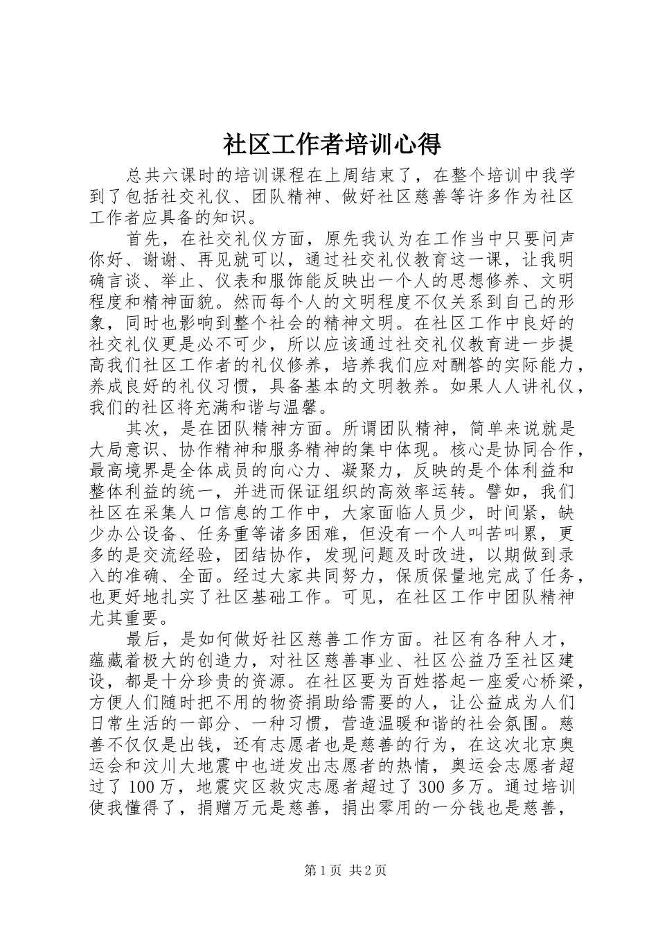 社区工作者培训心得 _第1页