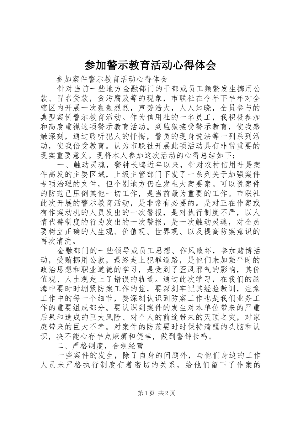 参加警示教育活动心得体会 _第1页