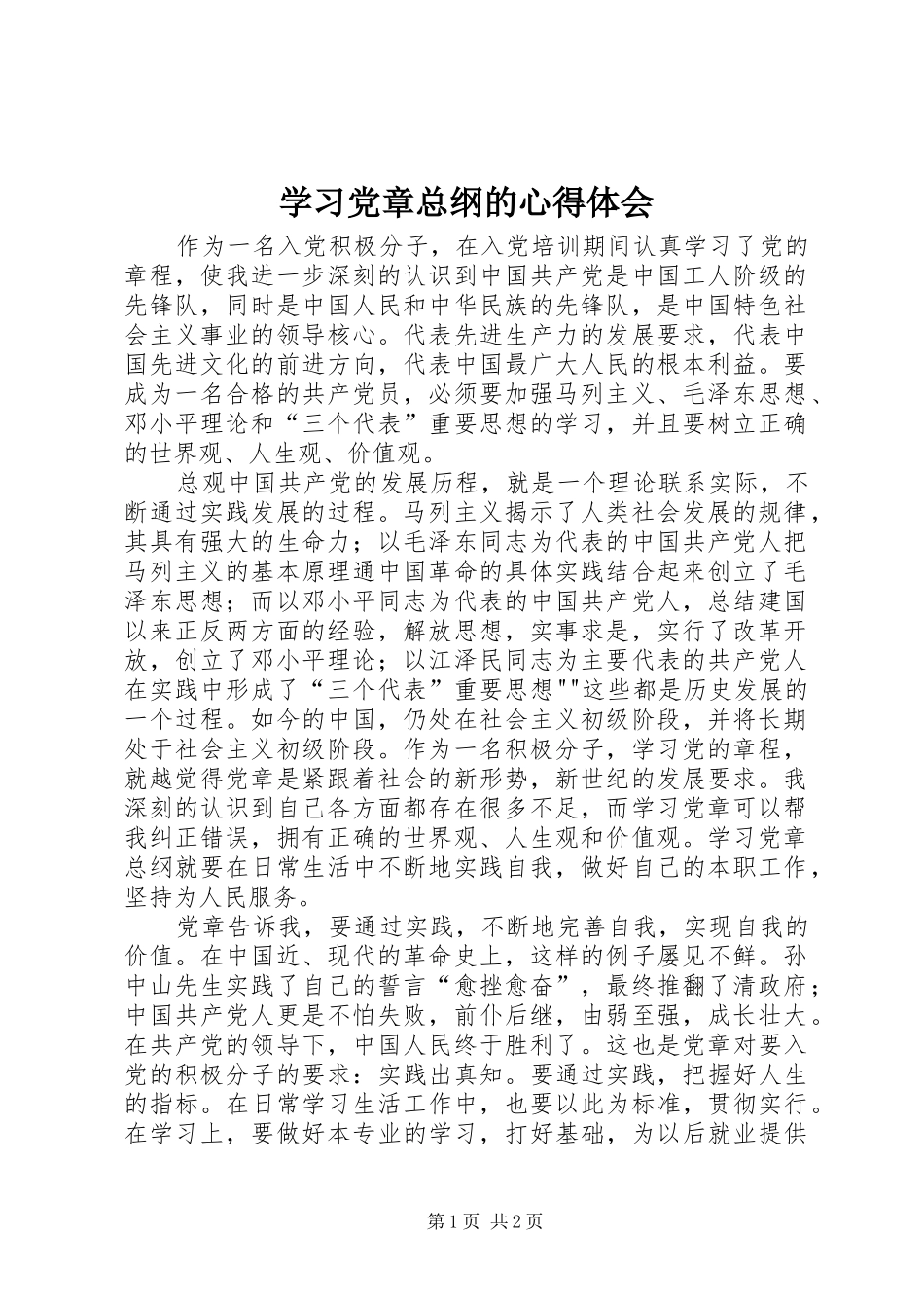 学习党章总纲的心得体会 _第1页