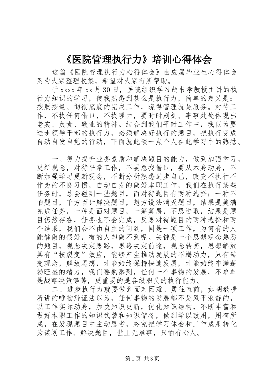 《医院管理执行力》培训心得体会 _第1页
