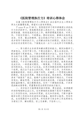 《医院管理执行力》培训心得体会 