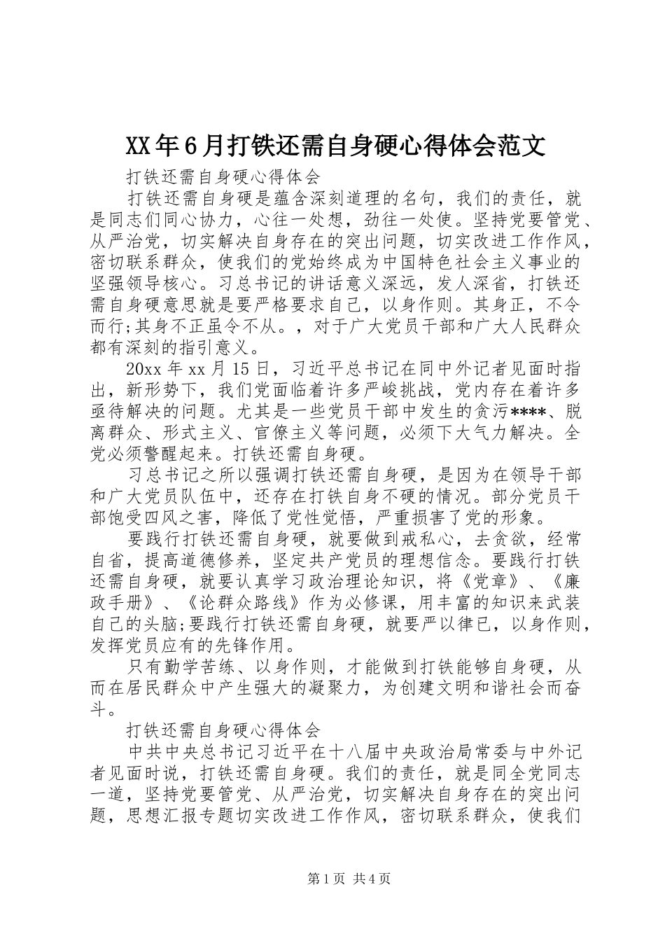 XX年6月打铁还需自身硬心得体会范文_第1页
