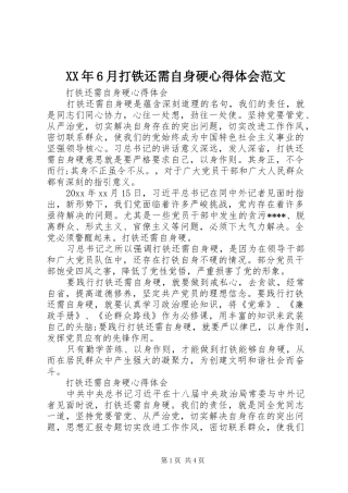 XX年6月打铁还需自身硬心得体会范文