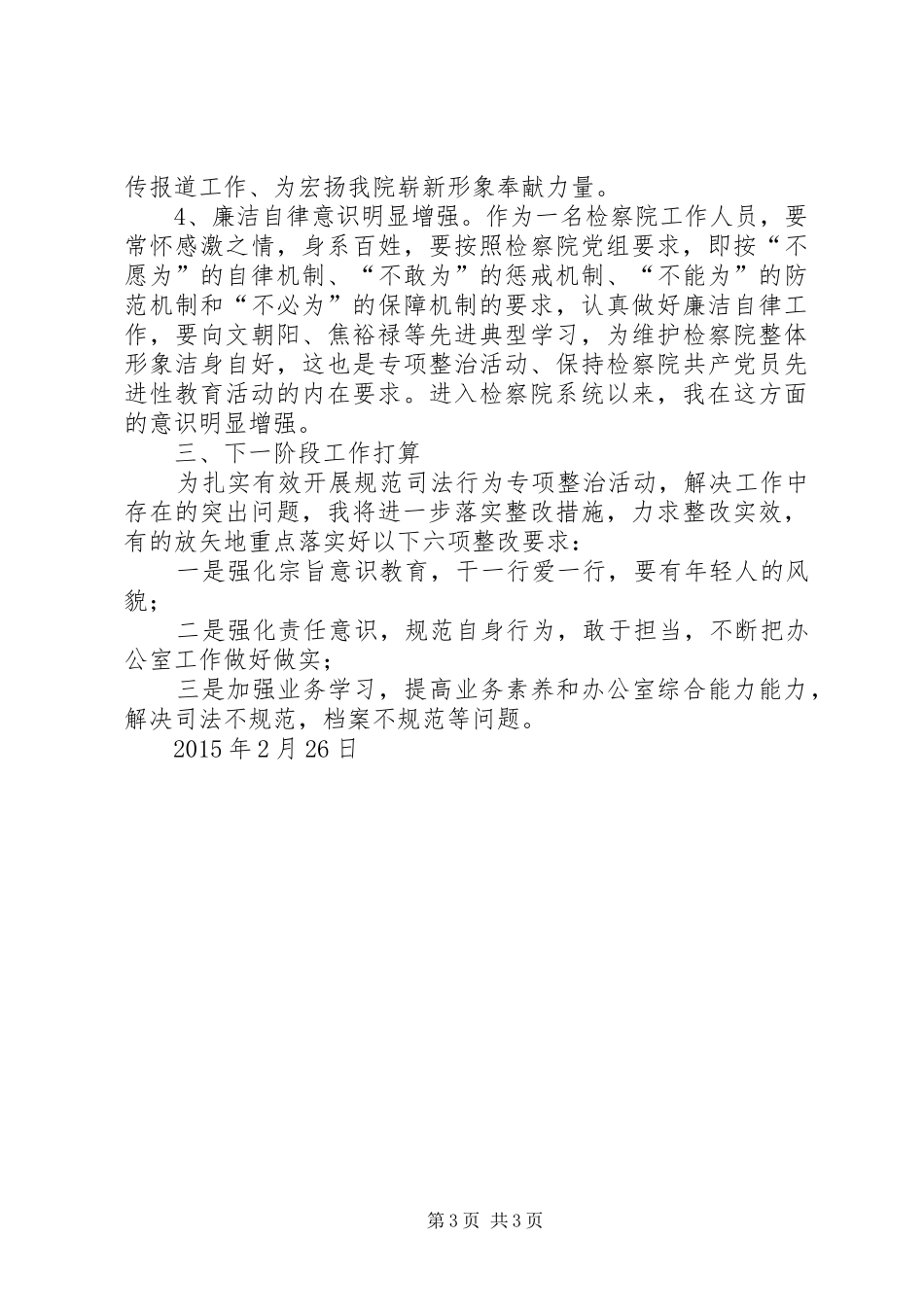 规范司法行为专项整治工作心得体会 _第3页