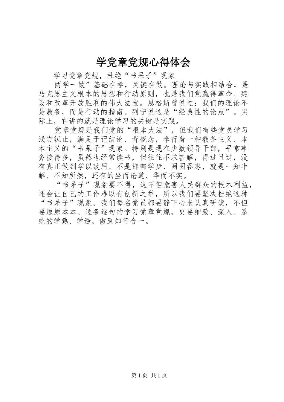 学党章党规心得体会 _第1页