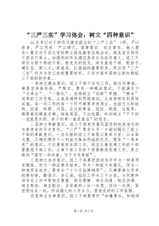 “三严三实”学习体会：树立“四种意识” 