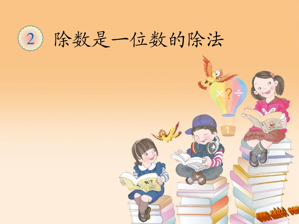 人教2011版小学数学三年级三位数除以一位数-(3)_第1页