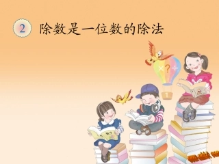 人教2011版小学数学三年级三位数除以一位数-(3)