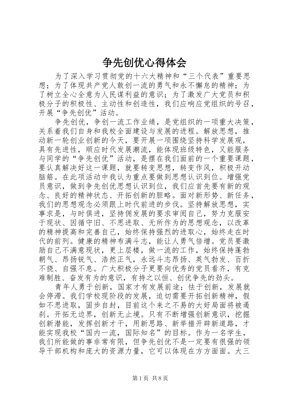 争先创优心得体会_1 _第1页