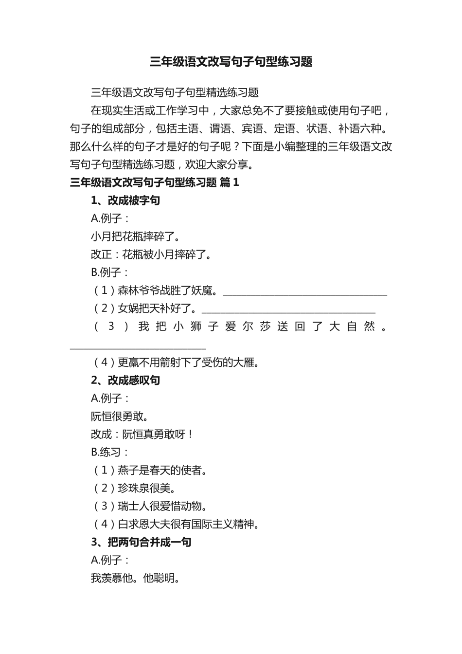 三年级语文改写句子句型精选练习题 _第1页