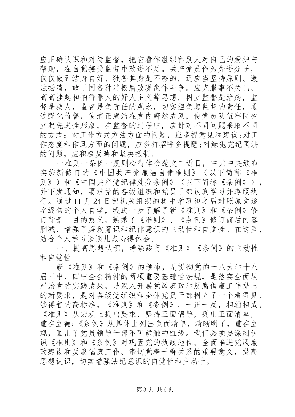 乡镇一准则一条例一规则心得体会范文【6篇】_第3页