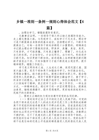 乡镇一准则一条例一规则心得体会范文【6篇】