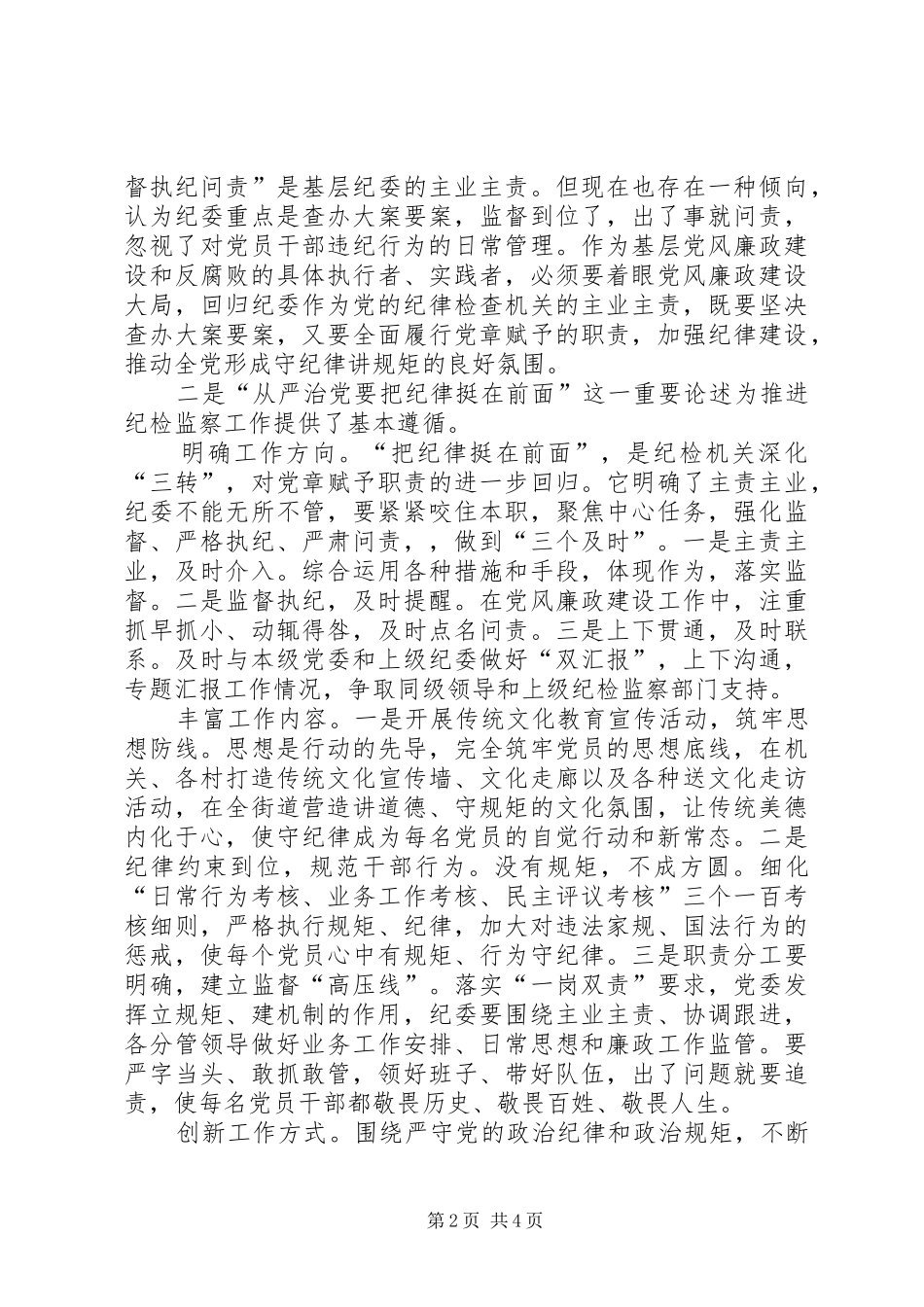 学习把纪律挺在前面心得体会 _第2页