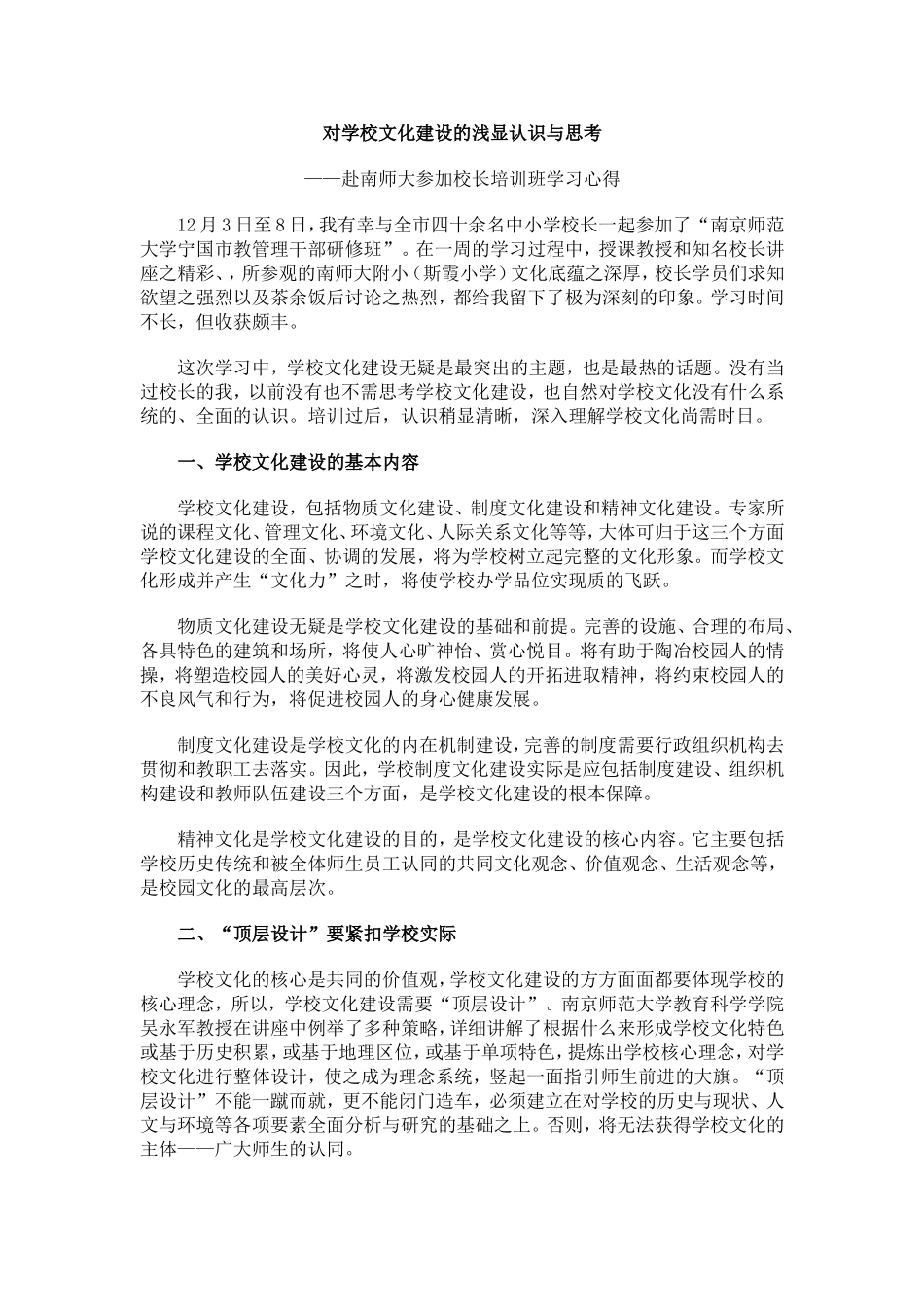 对学校文化建设的浅显认识与思考_第1页