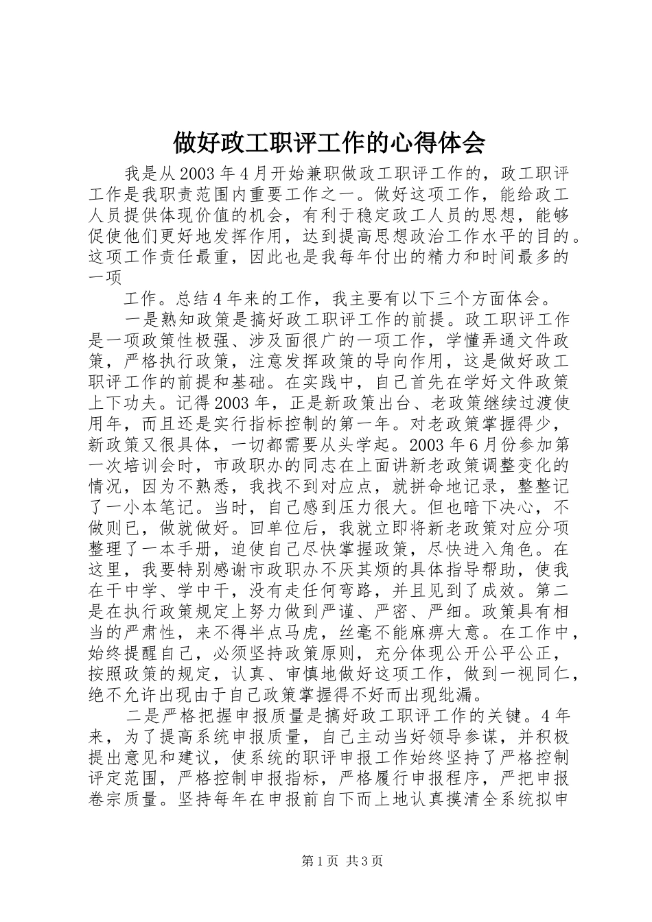 做好政工职评工作的心得体会 _第1页