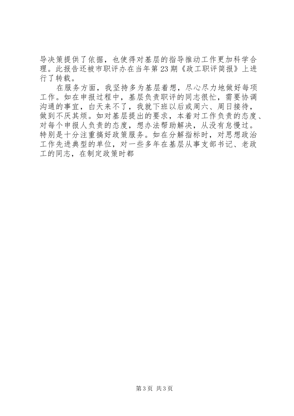 做好政工职评工作的心得体会 _第3页