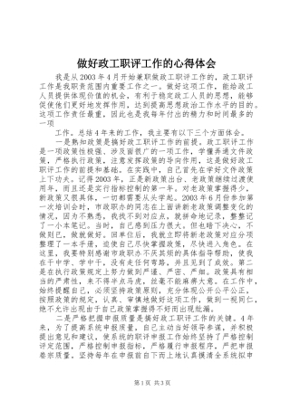 做好政工职评工作的心得体会 