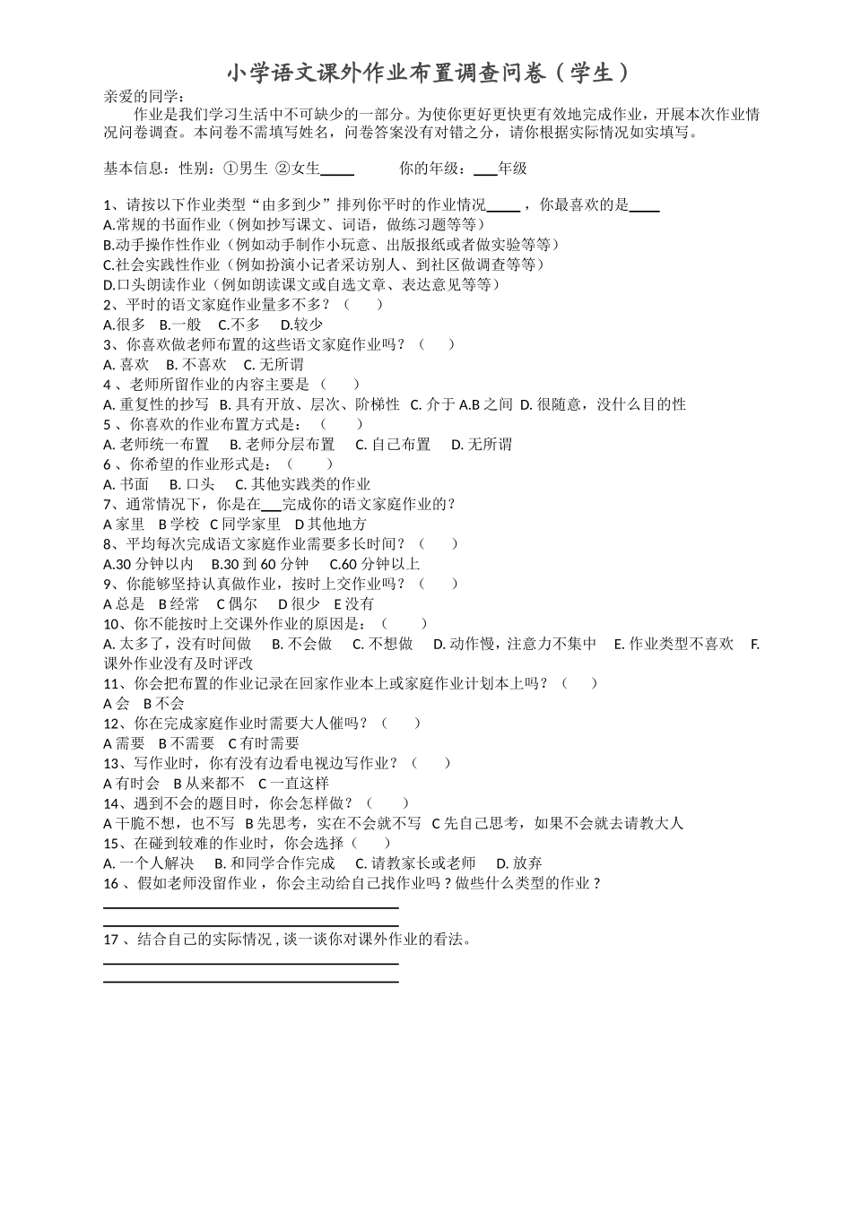 关于小学生作业状况的调查问卷孙姣芝_第1页