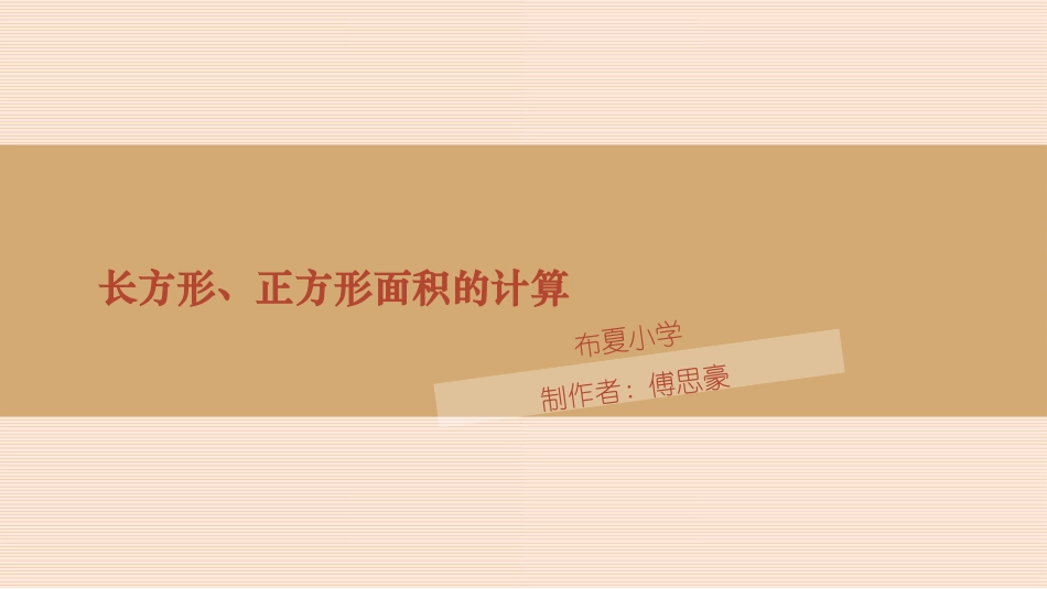人教2011版小学数学三年级长方形和正方形面积计算-(2)_第1页