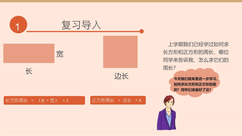 人教2011版小学数学三年级长方形和正方形面积计算-(2)_第3页