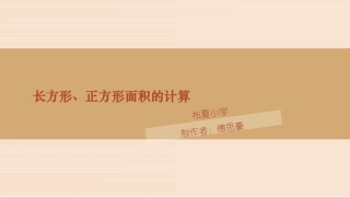 人教2011版小学数学三年级长方形和正方形面积计算-(2)