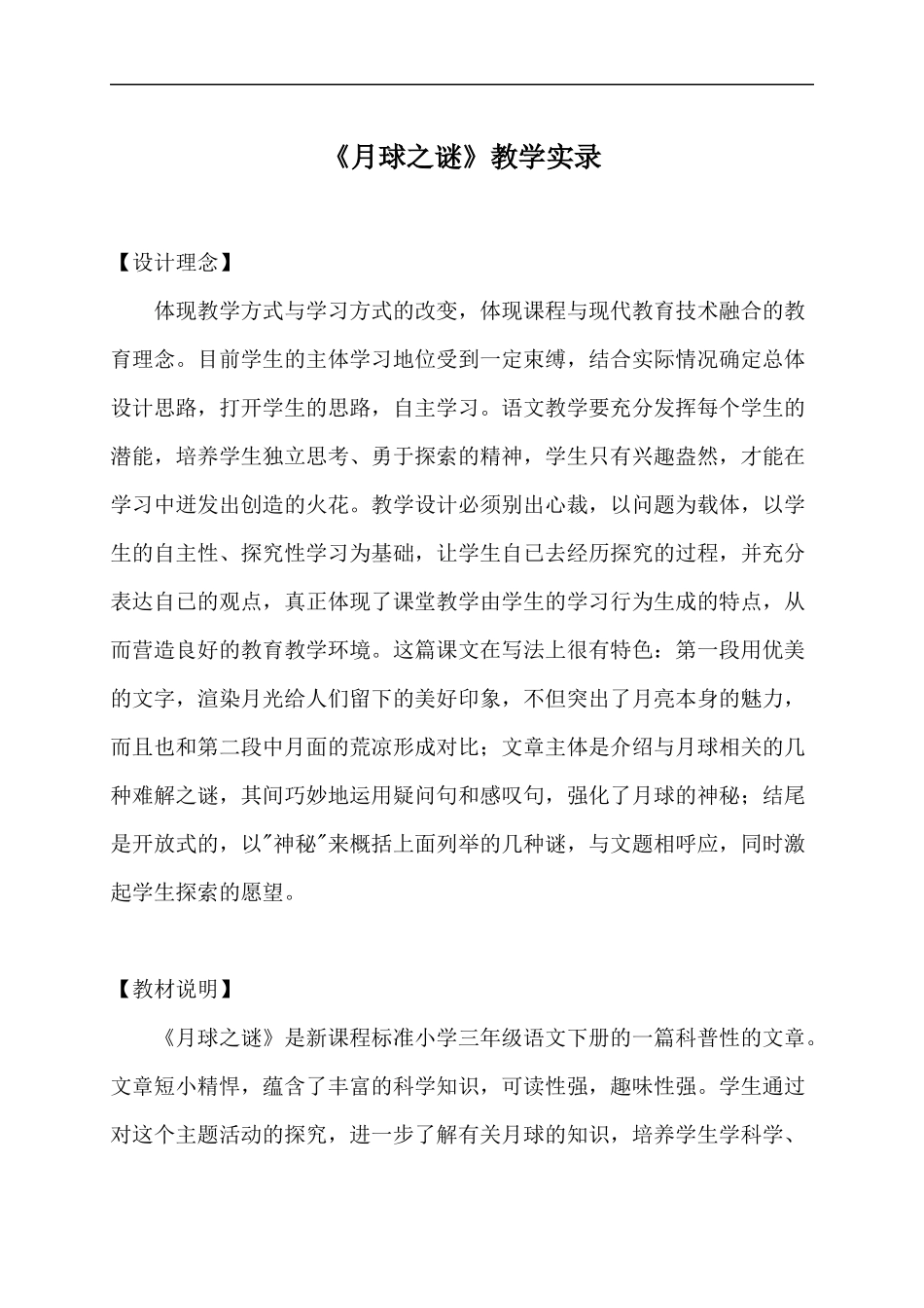 《月球之谜》教学实录_第1页