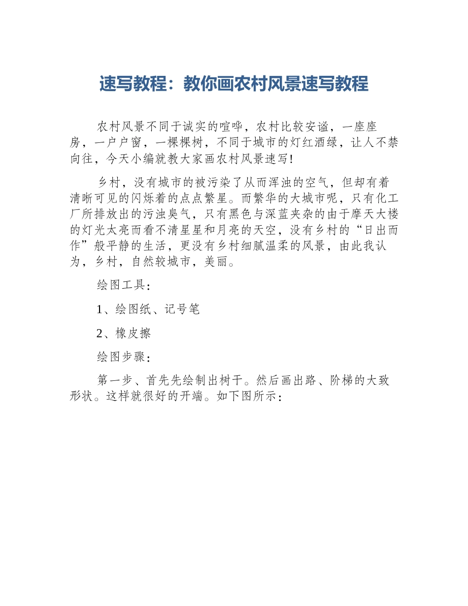 速写教程：教你画农村风景速写教程_第1页