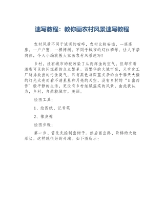 速写教程：教你画农村风景速写教程