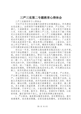 三严三实第二专题教育心得体会 