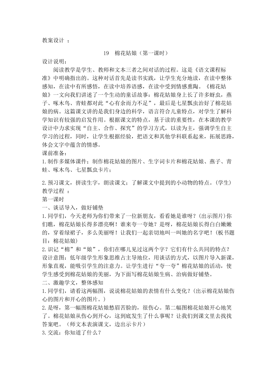 (部编)人教语文2011课标版一年级下册棉花姑娘(第一课时)-(2)_第1页