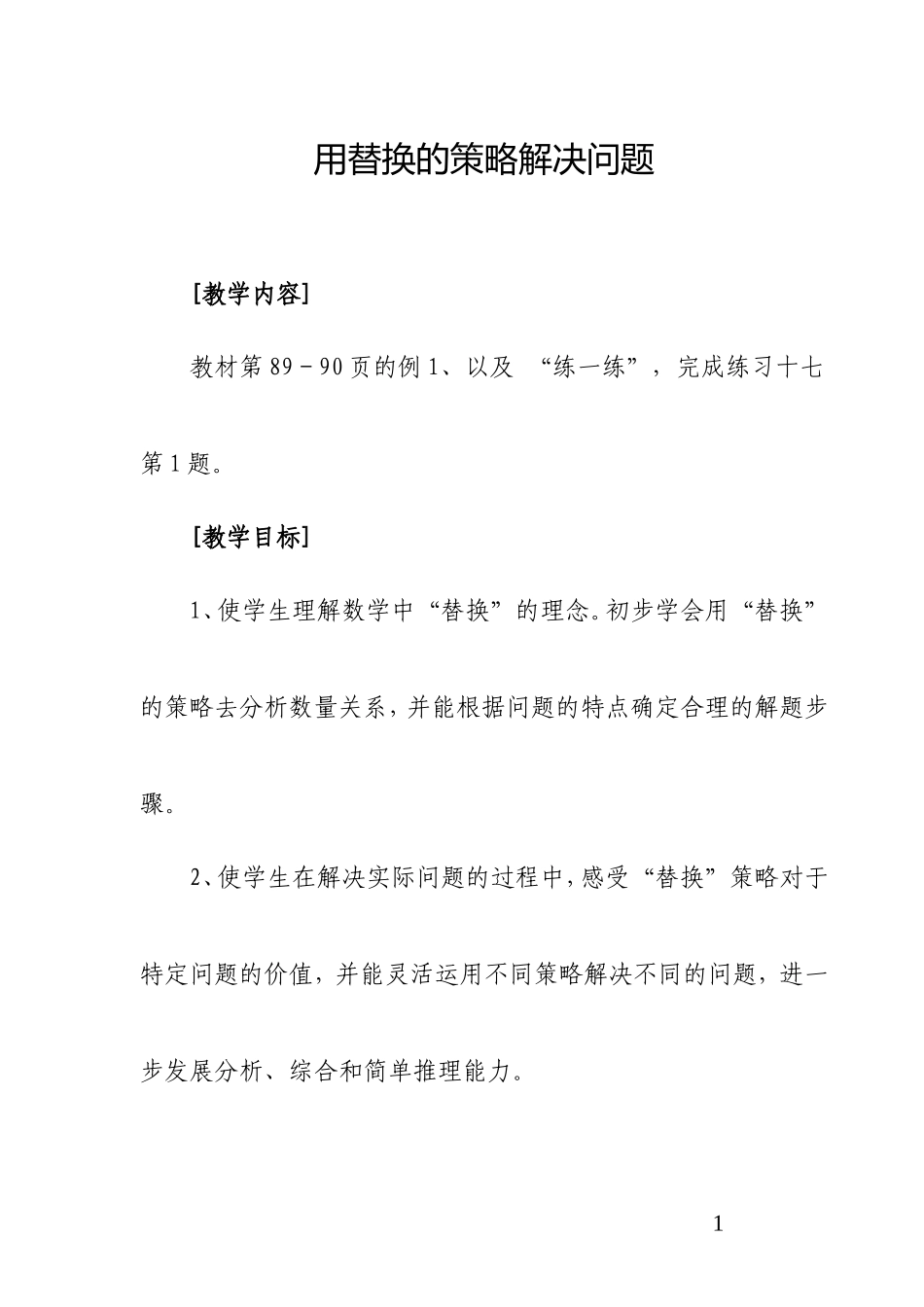 《解决问题的策略》教学设计_第1页