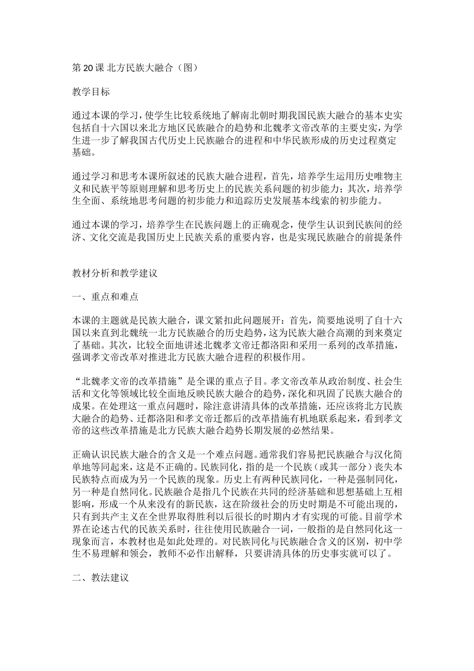 第20课北方民族大融合_第1页