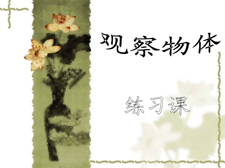 1414观察物体练习课_第1页