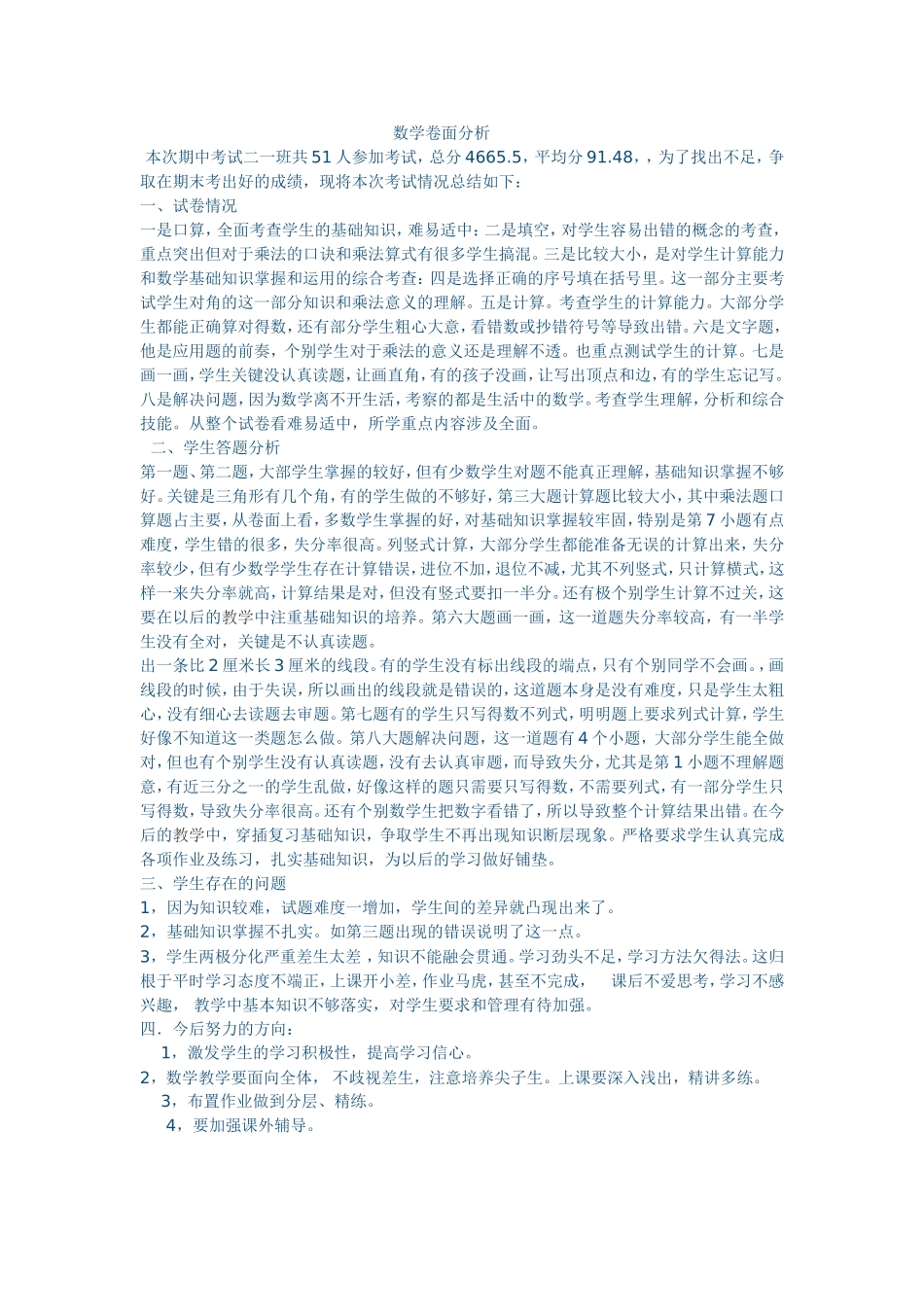 二年级数学卷面分析_第1页