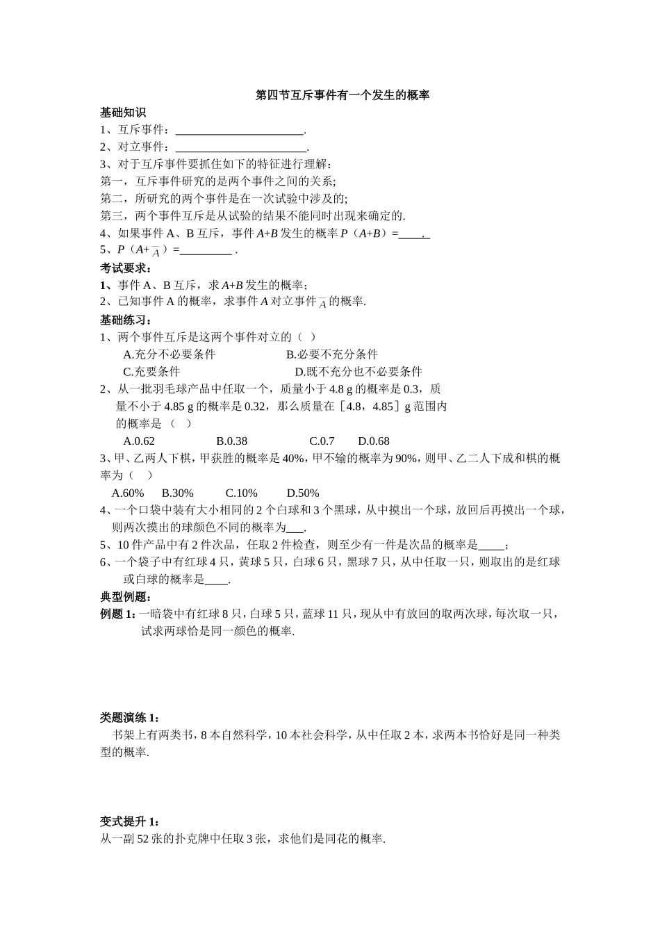 第四节互斥事件有一个发生的概率_第1页