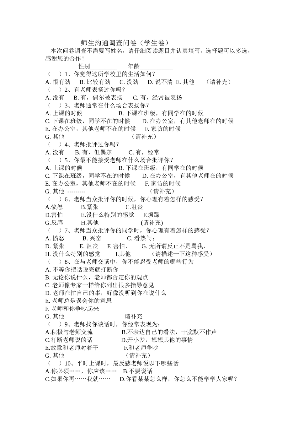 师生沟通调查问卷_第1页