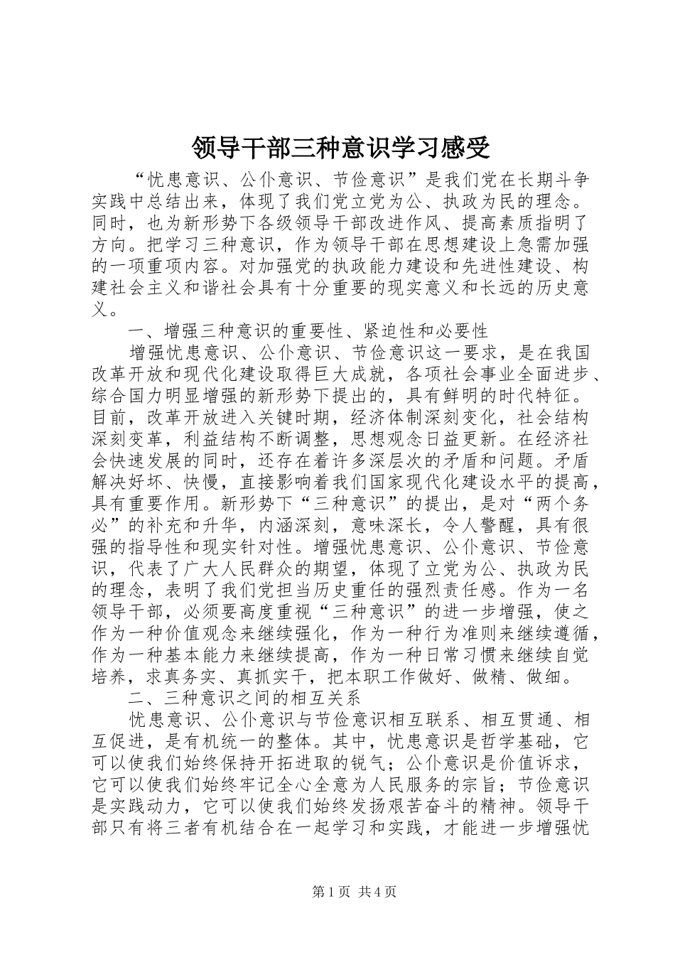 领导干部三种意识学习感受 _第1页