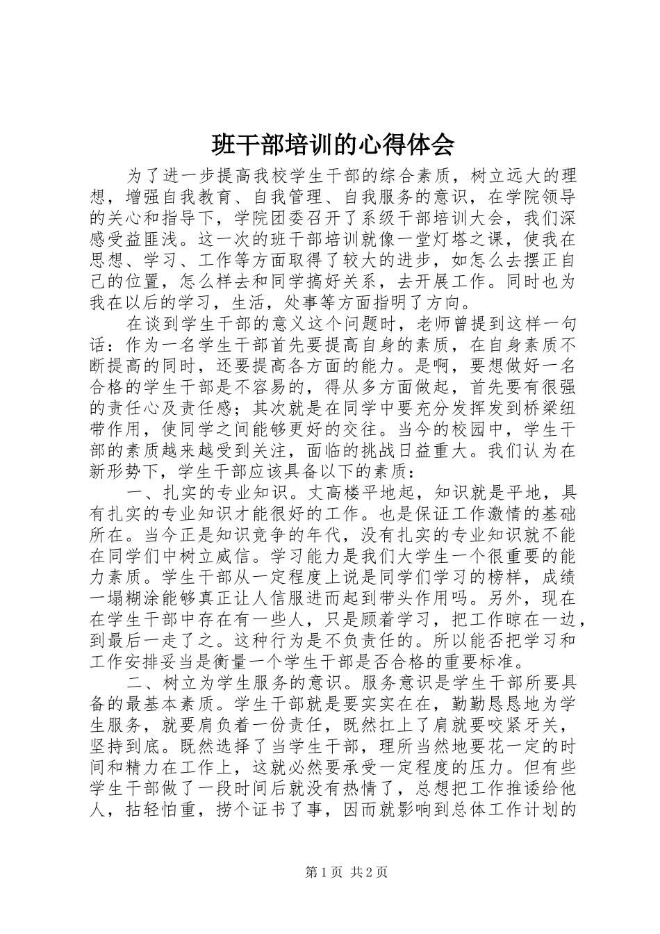 班干部培训的心得体会 _第1页