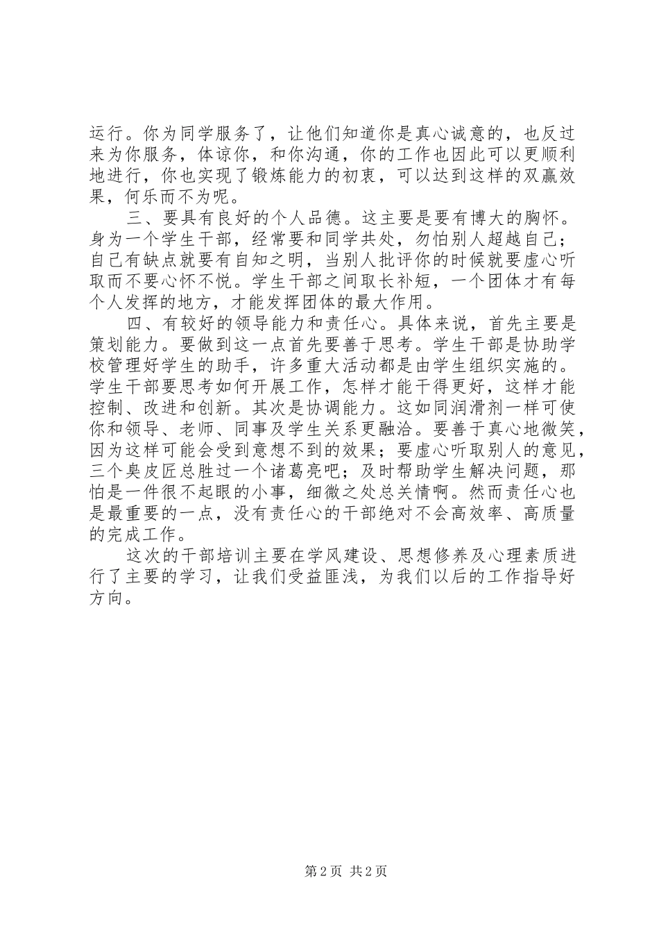 班干部培训的心得体会 _第2页