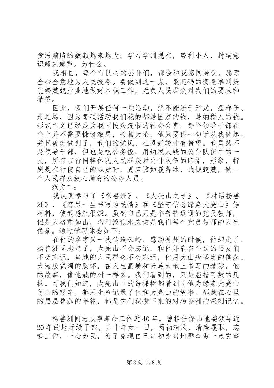 杨善洲心得体会 _第2页